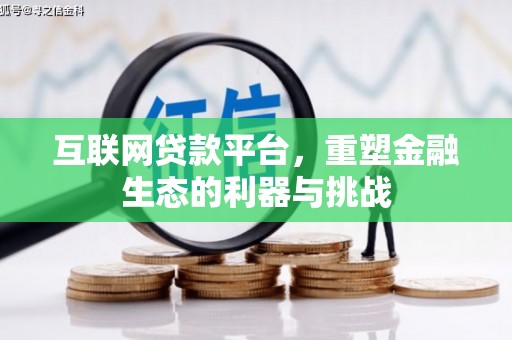 普宁互联网贷款平台，重塑金融生态的利器与挑战