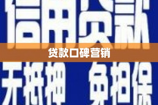 普宁贷款口碑营销