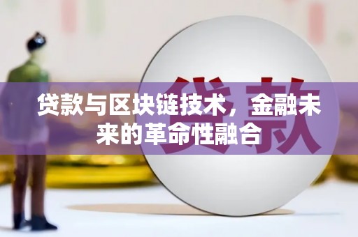 普宁贷款与区块链技术，金融未来的革命性融合