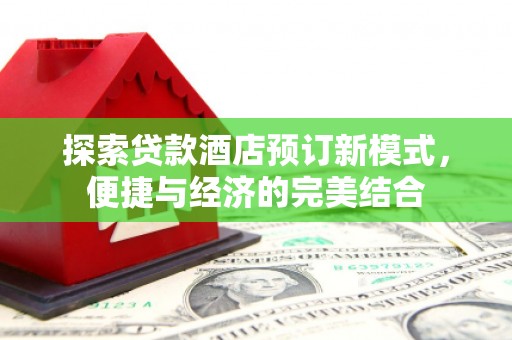 普宁探索贷款酒店预订新模式，便捷与经济的完美结合