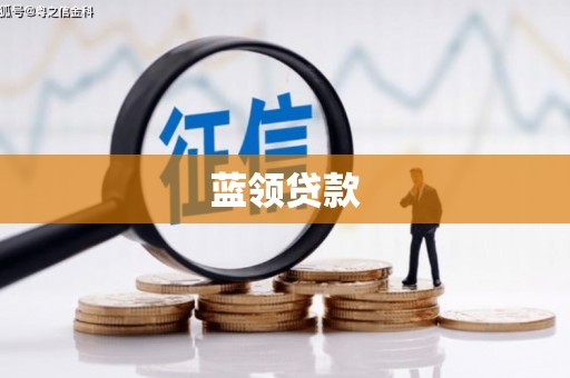 普宁蓝领贷款