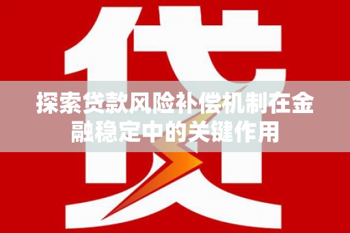 普宁探索贷款风险补偿机制在金融稳定中的关键作用