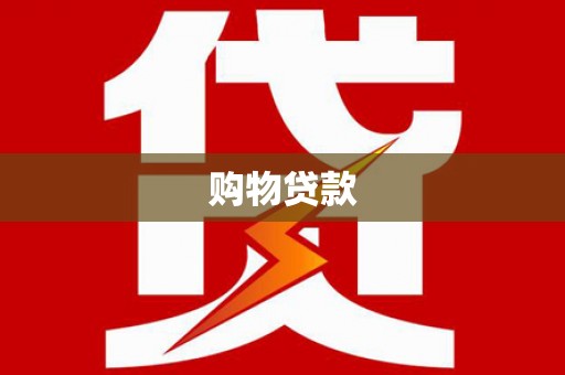 普宁购物贷款