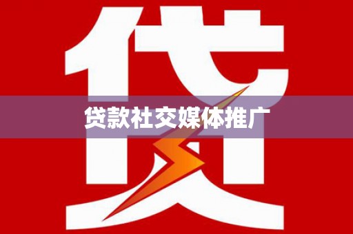 普宁贷款社交媒体推广