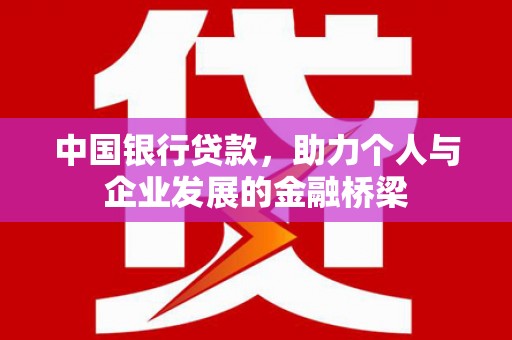普宁中国银行贷款，助力个人与企业发展的金融桥梁