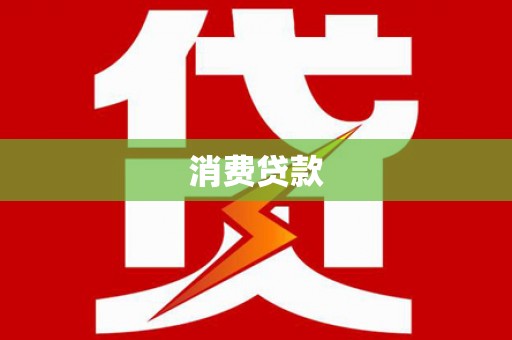 普宁消费贷款