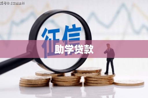 普宁助学贷款