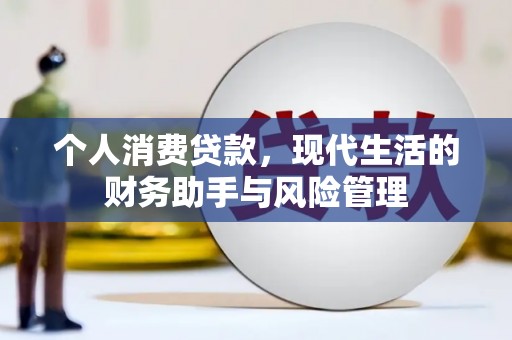 普宁个人消费贷款，现代生活的财务助手与风险管理