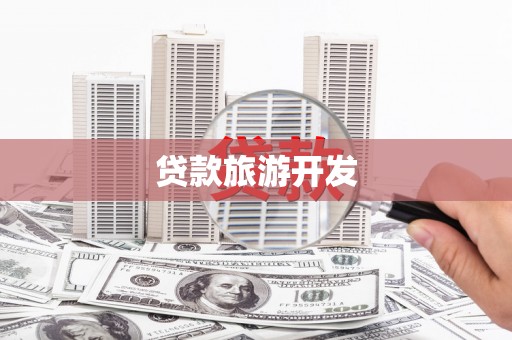 普宁贷款旅游开发