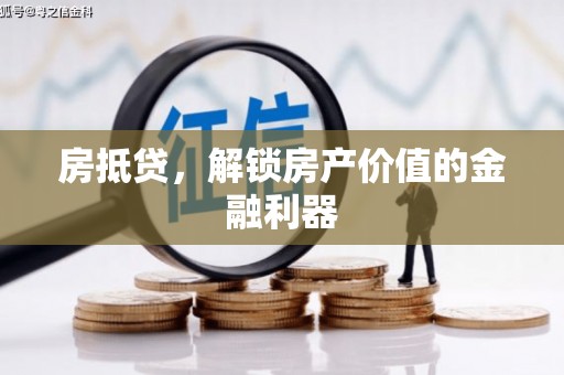 普宁房抵贷，解锁房产价值的金融利器