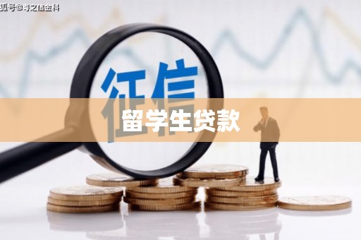 普宁留学生贷款