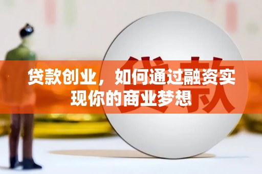 普宁贷款创业，如何通过融资实现你的商业梦想