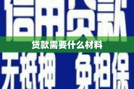 普宁贷款需要什么材料