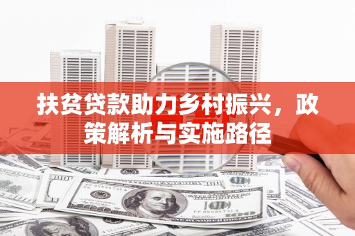 普宁扶贫贷款助力乡村振兴，政策解析与实施路径
