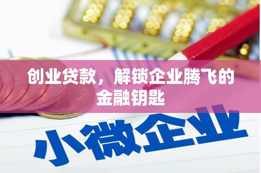 普宁创业贷款，解锁企业腾飞的金融钥匙