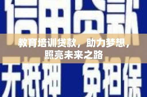 普宁教育培训贷款，助力梦想，照亮未来之路