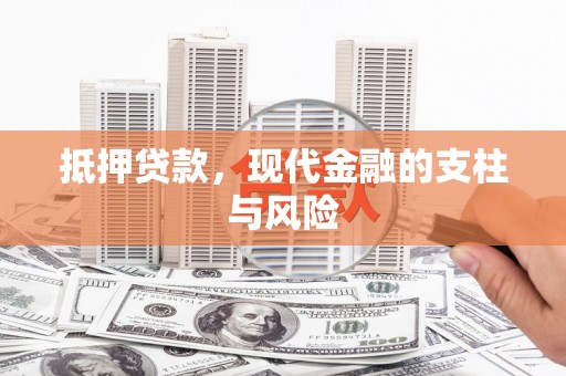 普宁抵押贷款，现代金融的支柱与风险