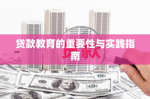普宁贷款教育的重要性与实践指南