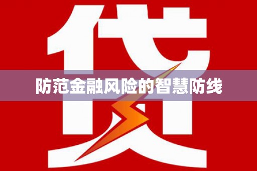 普宁防范金融风险的智慧防线