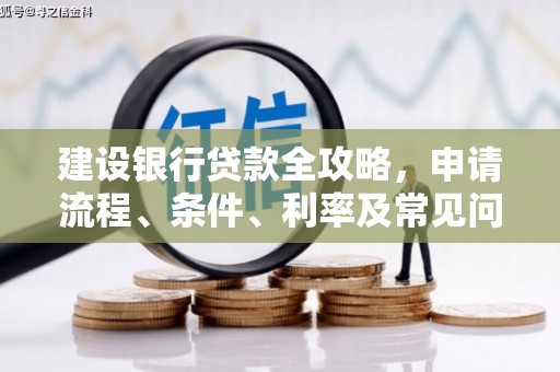 普宁建设银行贷款全攻略，申请流程、条件、利率及常见问题解答