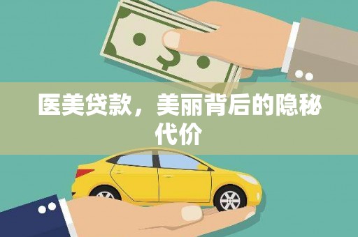 普宁医美贷款，美丽背后的隐秘代价