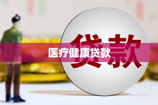普宁医疗健康贷款