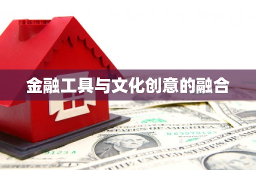 普宁金融工具与文化创意的融合