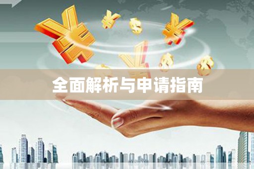 普宁全面解析与申请指南
