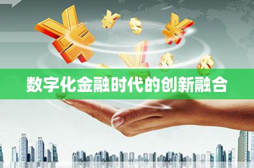 普宁数字化金融时代的创新融合