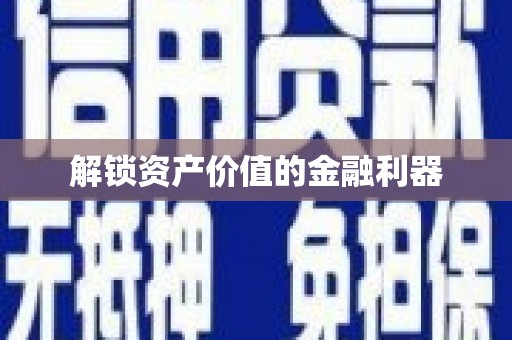 普宁解锁资产价值的金融利器