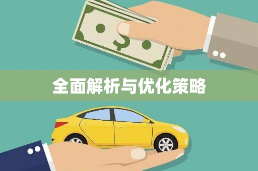 普宁全面解析与优化策略