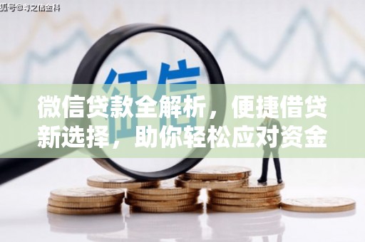 普宁微信贷款全解析，便捷借贷新选择，助你轻松应对资金需求